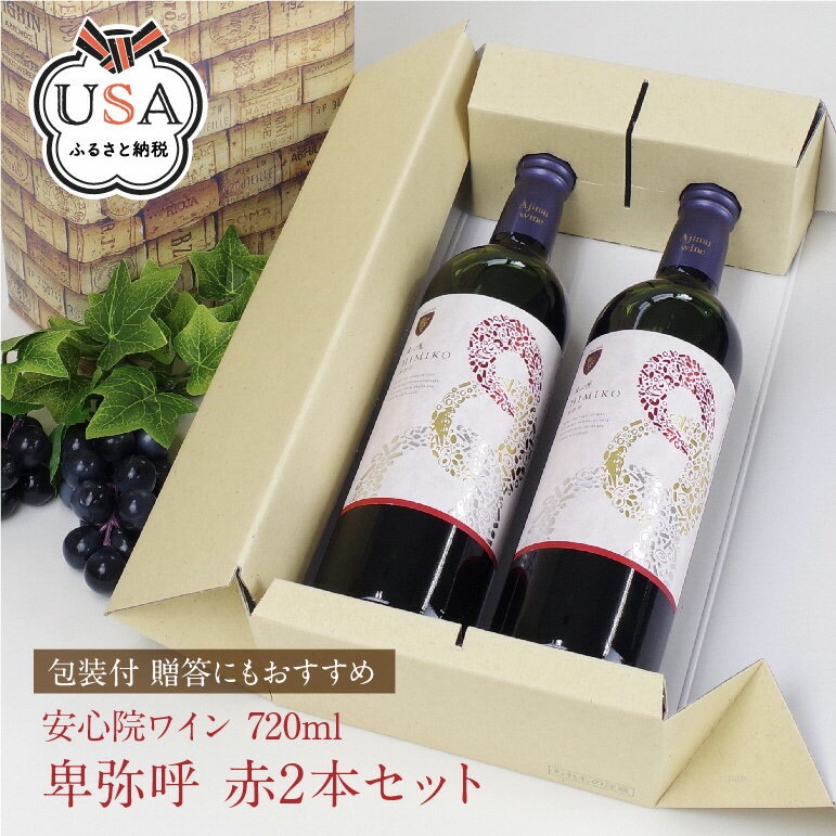 楽天大分県宇佐市【ふるさと納税】安心院ワイン 卑弥呼 赤（計1.44L・720ml×2本）酒 お酒 ワイン 赤ワイン アルコール 飲料 ぶどう 葡萄 ギフト 贈り物【104303100】【山添産業】