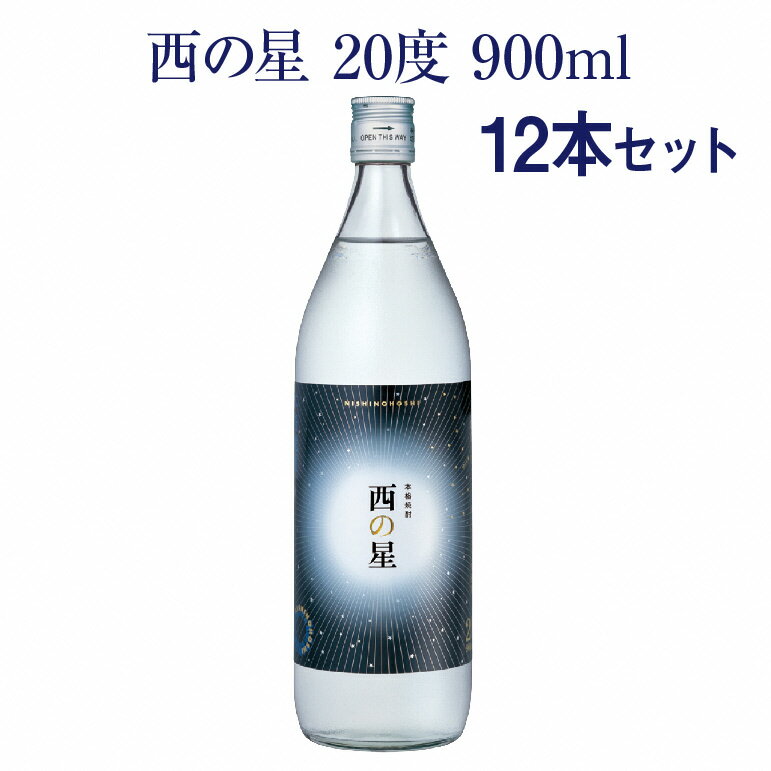 【ふるさと納税】西の星 ビン 20度セット(計10.8L・900ml×12本)酒 お酒 むぎ焼酎 1800ml 麦焼酎 西の星 常温 三和酒類 セット【104304300】【山添産業】