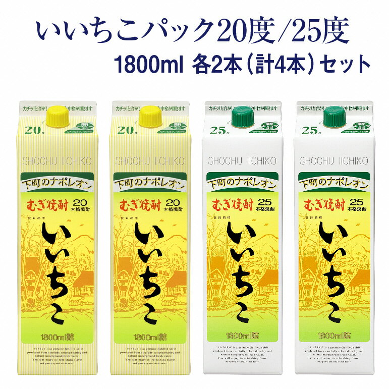 いいちこ パック 20度/25度(合計7.2L・1.8L×4本)酒 お酒 むぎ焼酎 1800ml 麦焼酎 いいちこ 常温 三和酒類 飲み比べ 紙パック[104303800][山添産業]