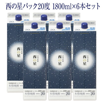 西の星 パック 20度(計10.8L・1.8L×6本)酒 お酒 むぎ焼酎 1800ml 麦焼酎 西の星 常温 三和酒類 紙パック【104304100】【山添産業】