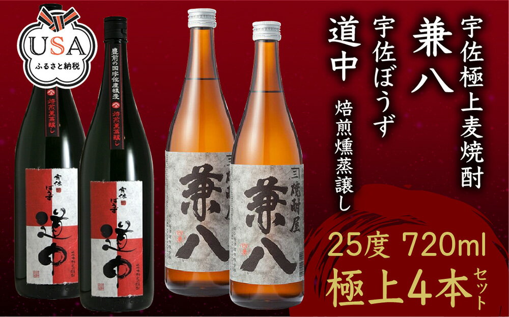 【ふるさと納税】宇佐麦焼酎「兼八」「宇佐ぼうず道中」極上セット(合計2.88L・720ml×4本)酒 お酒 むぎ焼酎 720ml 麦焼酎 アルコール 飲料 常温 飲み比べ セット【104303900】【山添産業】