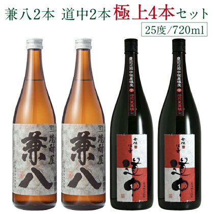 宇佐麦焼酎「兼八」「宇佐ぼうず道中」極上セット(合計2.88L・720ml×4本)酒 お酒 むぎ焼酎 720ml 麦焼酎 アルコール 飲料 常温 飲み比べ セット【104303900】【山添産業】