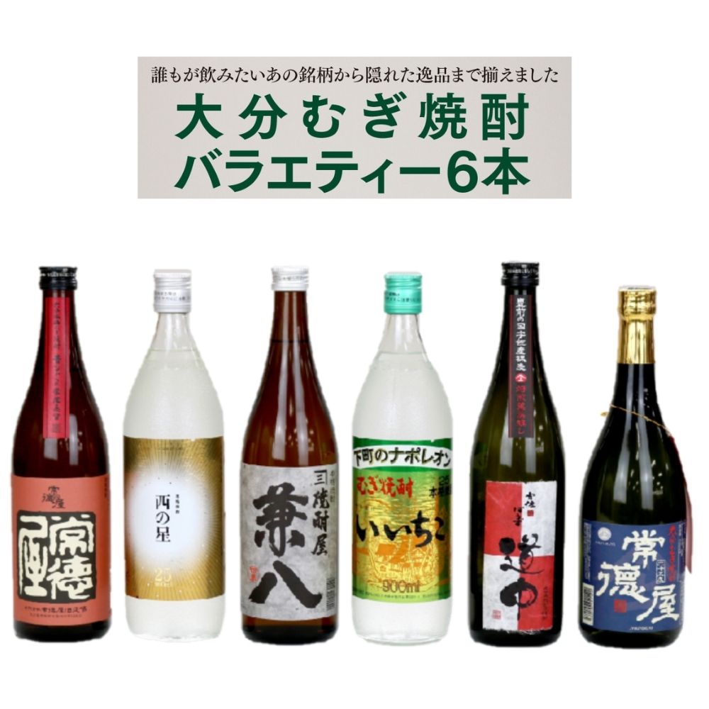 【ふるさと納税】大分麦焼酎バラエティー6本セット 麦焼酎 常圧蒸留 西の星 兼八 いいちこ 宇佐ぼうず道中 焙煎燻蒸醸し 常徳屋 麦 送料無料