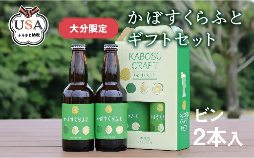 【ふるさと納税】大分限定 かぼすくらふと ビンセット(計660ml・330ml×2本)酒 お酒 かぼす カボス ビール クラフトビール 特産品 地域限定 ギフト 大分県産【104300300】【山添産業】