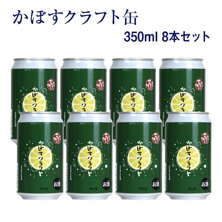 大分限定 かぼすくらふと缶(計2.8L・350ml×8本)酒 お酒 かぼす カボス ビール クラフトビール 特産品 地域限定 大分県産[104301900][山添産業]