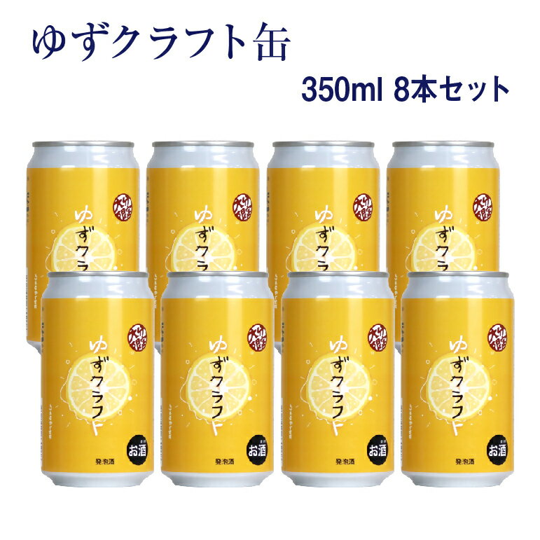 大分限定 ゆずクラフト缶セット(計2.8L・350ml×8本)酒 お酒 ゆず 柚子 ビール クラフトビール 大分県産[104302900][山添産業]