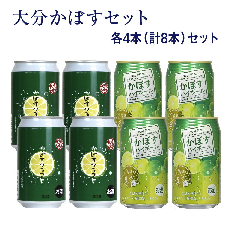 【ふるさと納税】大分限定 大分かぼすセット かぼすクラフト缶 350ml かぼすハイボール 340ml 各4本 飲み比べセット 地域限定 クラフトビール くらふとビール カボス かぼす ハイボール 送料無料【B669】