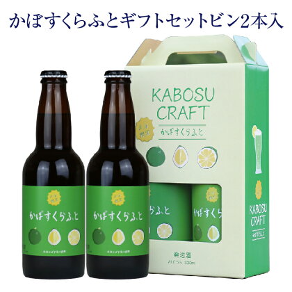 大分限定 かぼすくらふと ビンセット(計660ml・330ml×2本)酒 お酒 かぼす カボス ビール クラフトビール 特産品 地域限定 ギフト 大分県産【104300300】【山添産業】