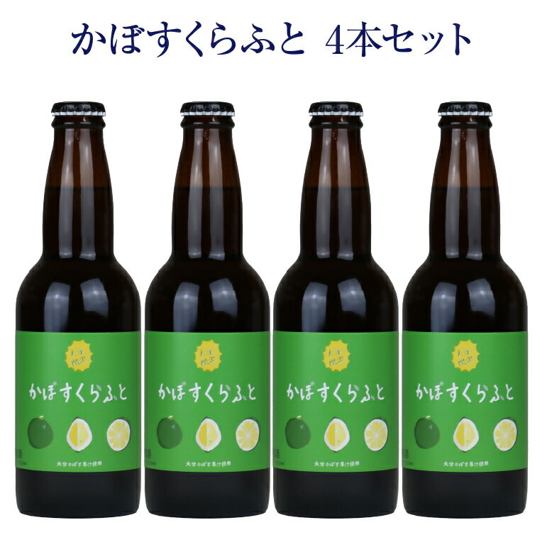 【ふるさと納税】大分限定 かぼすクラフト ビン 330ml 4本セット 地域限定 クラフトビール くらふとビール カボス かぼす 送料無料【B672】