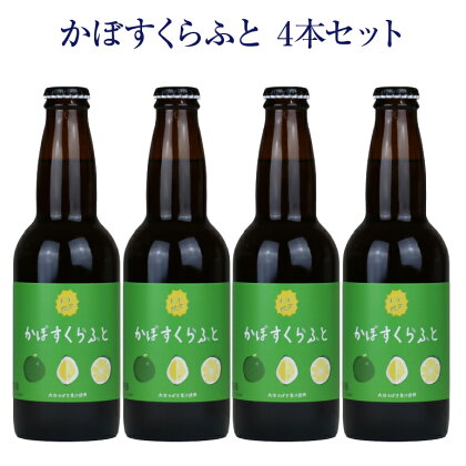 大分限定 かぼすくらふと ビンセット(計1.32L・330ml×4本)酒 お酒 かぼす カボス ビール クラフトビール 特産品 地域限定 ギフト 大分県産【104301000】【山添産業】