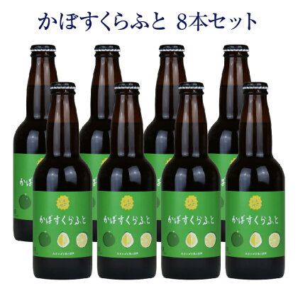 大分限定 かぼすくらふと ビンセット(合計2.64L・330ml×8本)酒 お酒 かぼす カボス ビール クラフトビール 特産品 地域限定 大分県産【104303600】【山添産業】