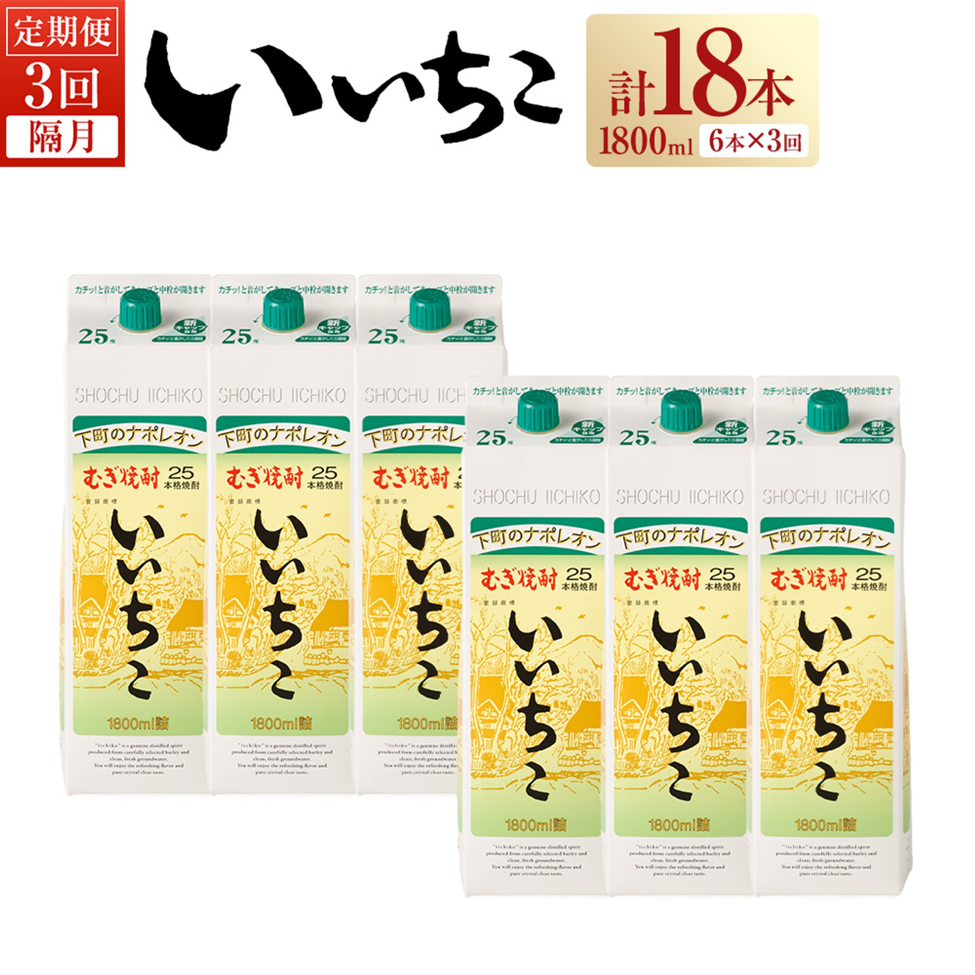 [定期便・全3回(隔月)]いいちこ 25度 パック(総量32.4L・計10.8L×3回)酒 お酒 むぎ焼酎 1800ml 麦焼酎 いいちこ 常温 三和酒類 紙パック[204300100][山添産業]