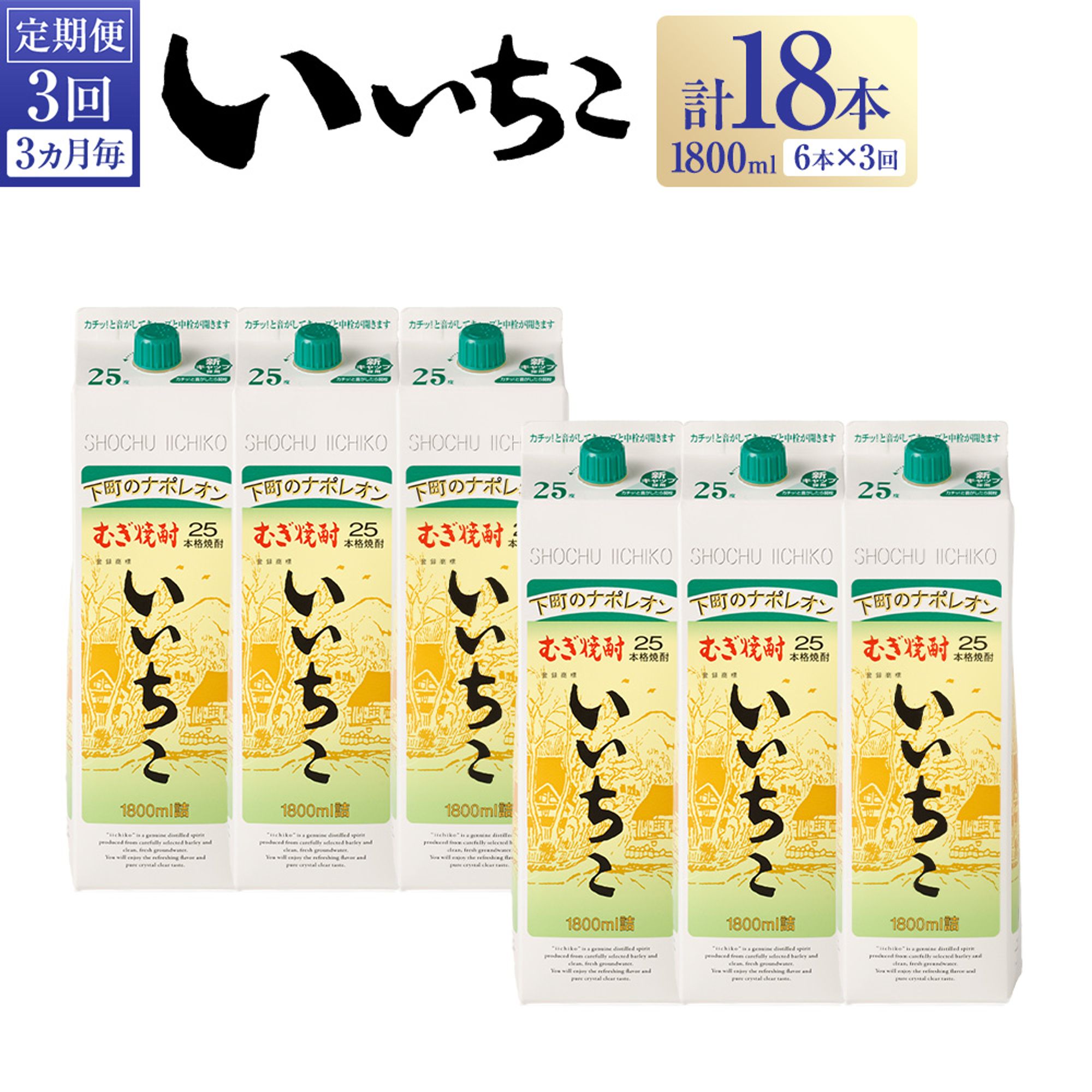 【ふるさと納税】＜定期便・全3回 3ヵ月毎 ＞いいちこ 25度 パック 総量32.4L・計10.8L 3回 酒 お酒 むぎ焼酎 1800ml 麦焼酎 いいちこ 常温 三和酒類 紙パック【204300300】【山添産業】