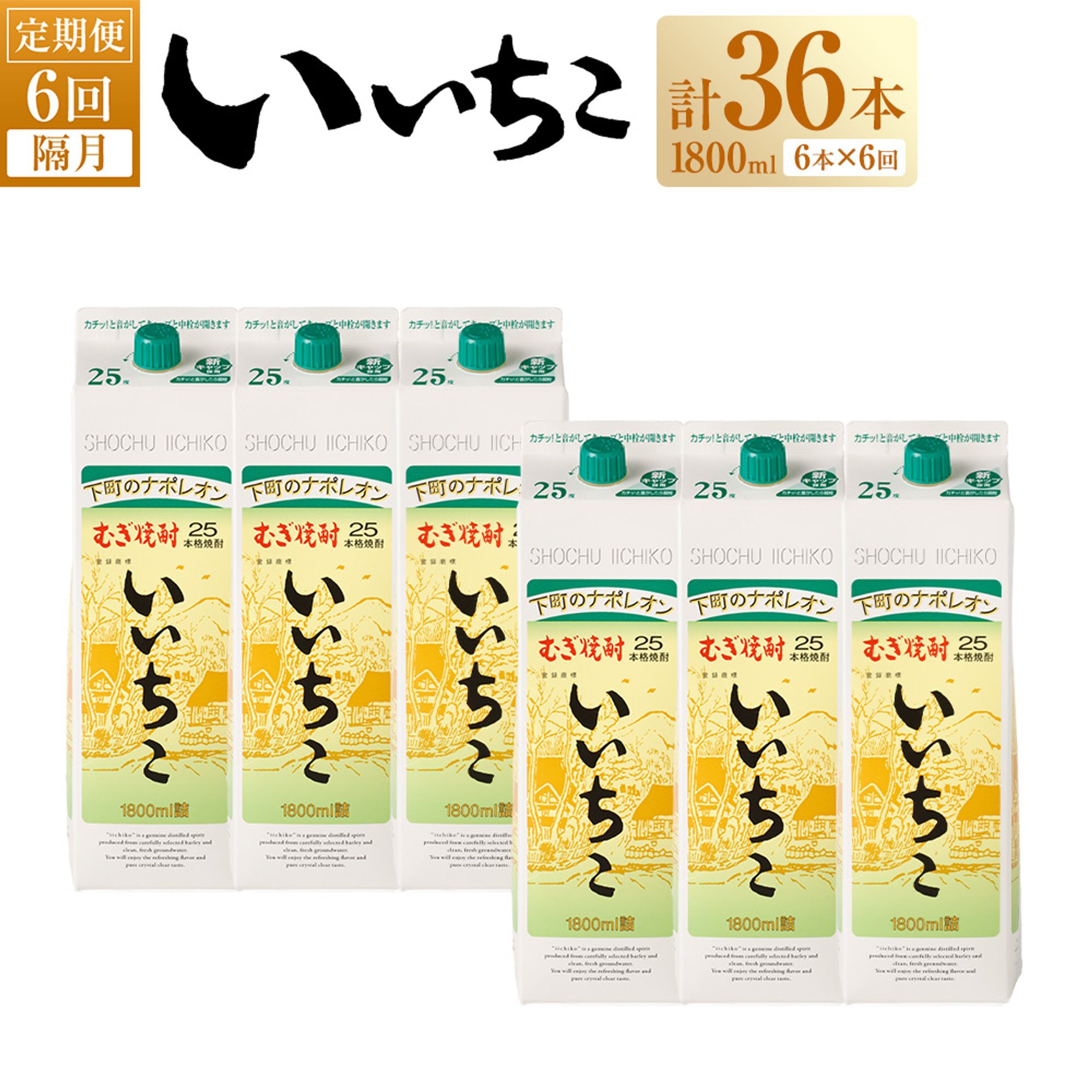 19位! 口コミ数「0件」評価「0」＜定期便・全6回(隔月)＞いいちこ 25度 パック(総量64.8L・計10.8L×6回)酒 お酒 むぎ焼酎 1800ml 麦焼酎 いいちこ ･･･ 