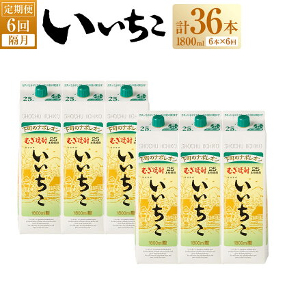 ＜定期便・全6回(隔月)＞いいちこ 25度 パック(総量64.8L・計10.8L×6回)酒 お酒 むぎ焼酎 1800ml 麦焼酎 いいちこ 常温 三和酒類 紙パック【204300200】【山添産業】