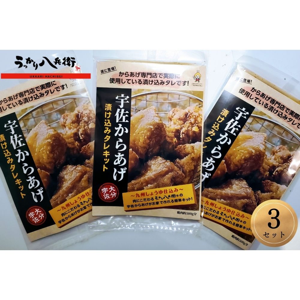 うっかり八兵衛 宇佐からあげ漬け込みタレキット たっぷり鶏肉1.5kg分(合計495g・165g×3セット)唐揚げ から揚げ 漬け込みタレ 簡単 キット 本場の味[109200100][ナルミ総合企画]