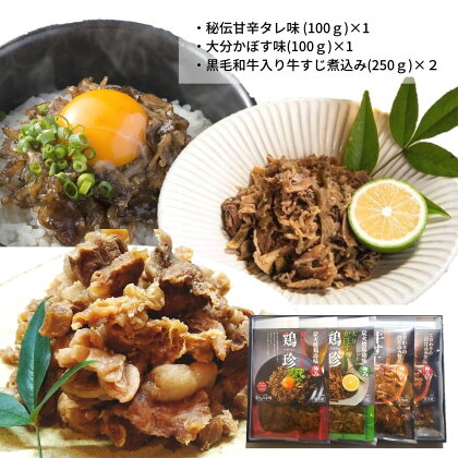 うっかり八兵衛 鶏珍・黒毛和牛入り牛すじ煮込みセット 化粧箱入り(合計450g・3種)鶏肉 牛肉 ご飯のお供 備長炭 甘辛 かぼす 鶏皮 牛すじ 食べ比べ セット【109200300】【ナルミ総合企画】