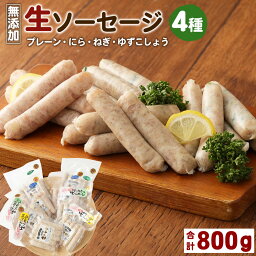 【ふるさと納税】無添加生ソーセージ(合計800g・4種)国産 ソーセージ 惣菜 おかず お弁当 おつまみ 小分け セット【102000200】【サンセイ　安心院ソーセージ】