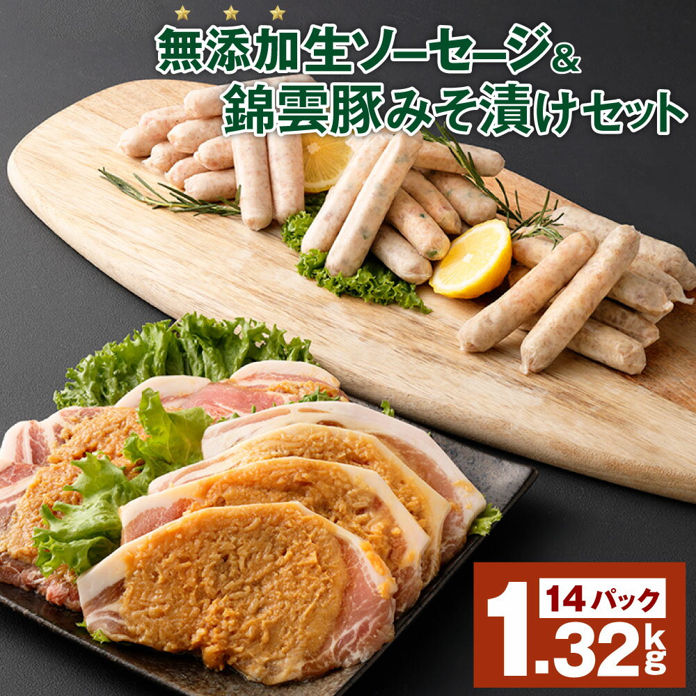 48位! 口コミ数「1件」評価「5」安心院無添加生ソーセージ＆錦雲豚みそ漬けセット(合計14袋・5種)国産 ソーセージ 豚肉 みそ漬け 惣菜 おかず お弁当 おつまみ 小分け ･･･ 