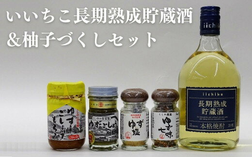 15位! 口コミ数「0件」評価「0」いいちこ長期熟成貯蔵酒＆ゆずづくし(5品)大分むぎ焼酎 お酒 20度 いいちこ ゆず 柚子 ゆずごしょう 七味 塩 もろみ 調味料 セット【･･･ 