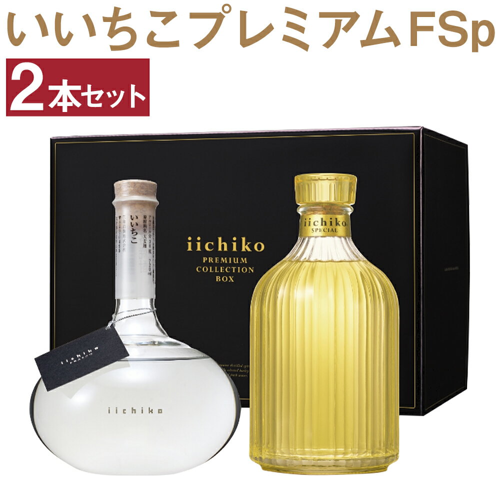 いいちこプレミアムFSp(合計1.44L・720ml×2本)大分むぎ焼酎 720ml お酒 30度 いいちこ むぎ焼酎 麦焼酎 常温 飲み比べ セット[101600300][江戸心本館USA 未来ファクトリー事業部]