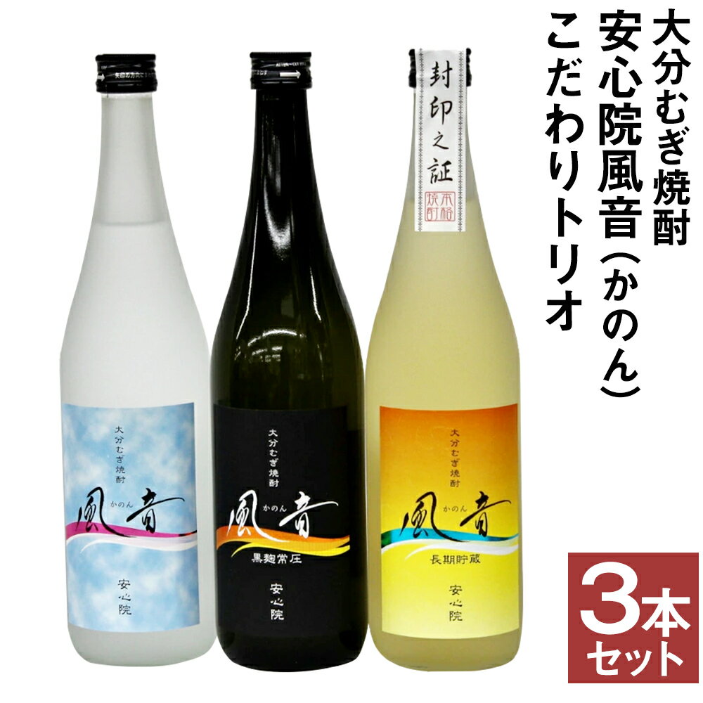 おおいた麦焼酎「風音」セット(合計2.16L・720ml×3本)酒 お酒 むぎ焼酎 720ml 麦焼酎 こだわり アルコール 飲料 常温 飲み比べ セット[100100300][縣屋酒造]