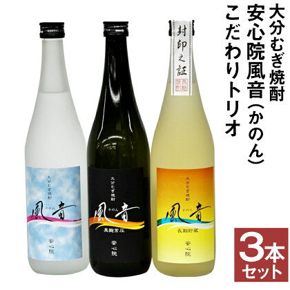 おおいた麦焼酎「風音」セット(合計2.16L・720ml×3本)酒 お酒 むぎ焼酎 720ml 麦焼酎 こだわり アルコール 飲料 常温 飲み比べ セット【100100300】【縣屋酒造】