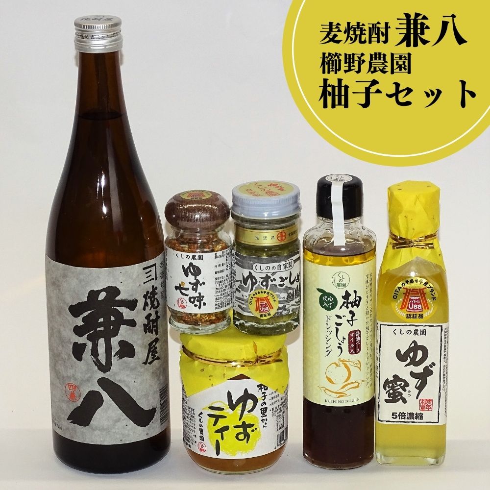 23位! 口コミ数「0件」評価「0」麦焼酎と柚子づくし(6品)兼八 酒 お酒 麦焼酎 ゆず 柚子 柚子胡椒 ドレッシング 七味 ティー 調味料 セット【101601600】【江･･･ 