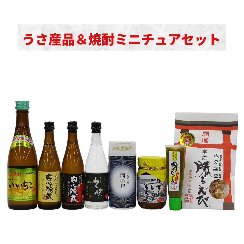 楽天大分県宇佐市【ふるさと納税】うさ産品＆焼酎 ミニチュア セット（8品）いいちこ・久保・安心院蔵・西の星 酒 お酒 麦焼酎 煎餅 せんべい おつまみ付き ゆず 柚子胡椒 もろみ 調味料 常温【101601500】【江戸心本館USA　未来ファクトリー事業部】