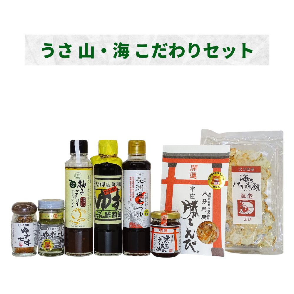 5位! 口コミ数「0件」評価「0」うさ 山・海のこだわりセット(8品)ゆず 柚子 七味 柚子胡椒 ドレッシング 醤油 つゆ ラー油 煎餅 調味料 セット【101601800】･･･ 