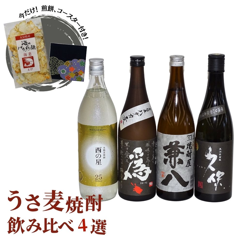 【ふるさと納税】うさ焼酎 飲み比べ 人気の4選 合計3.06L・4本+10g 西の星・爲ゝ ためしてん ・兼八・久保 酒 お酒 むぎ焼酎 麦焼酎 煎餅 せんべい おつまみ付き アルコール 飲料 常温 セット…