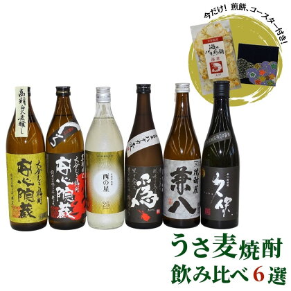 うさ 麦焼酎 飲み比べ 人気の6選(合計4.86L・6本+10g)兼八・久保・安心院蔵・安心院蔵黒麹・西の星・爲ゝ(ためしてん) 酒 お酒 むぎ焼酎 煎餅 せんべい おつまみ付き アルコール 飲料 常温 セット【101601400】【江戸心本館USA　未来ファクトリー事業部】