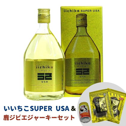 いいちこUSA＆鹿ジビエジャーキー(4品)酒 お酒 いいちこ むぎ焼酎 麦焼酎 鹿肉 ジビエ ジャーキー おつまみ 飲み比べ セット【101600400】【江戸心本館USA　未来ファクトリー事業部】