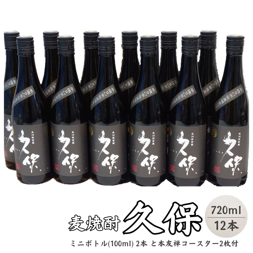 麦焼酎 久保 720ml&ミニボトルセット(合計8.84L・14本)酒 お酒 むぎ焼酎 720ml 麦焼酎 アルコール 飲料 常温 ミニボトル付き セット[101601700][江戸心本館USA 未来ファクトリー事業部]