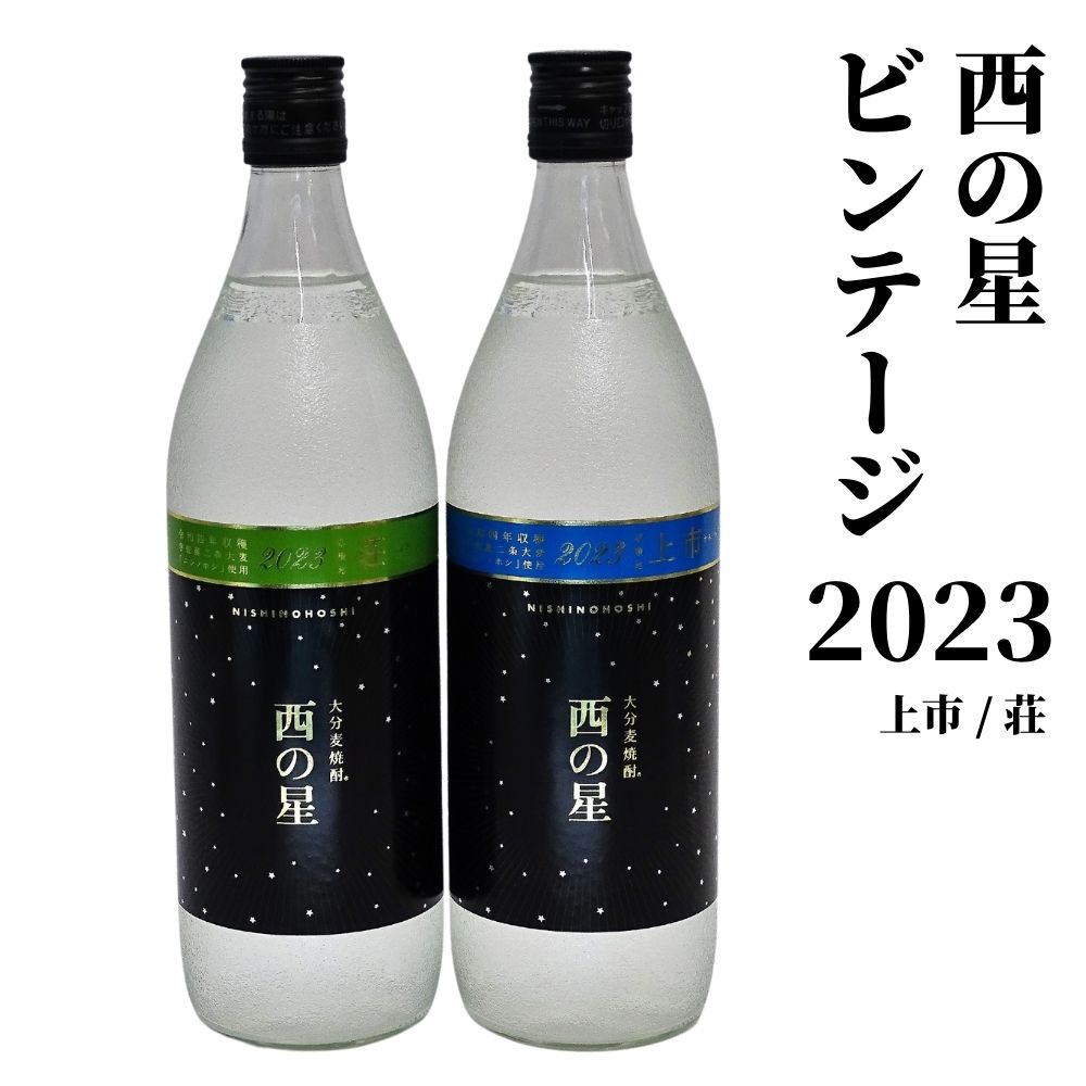 麦焼酎 西の星2023 西の星賞セット(計1.8L・900ml×2本)大分むぎ焼酎 900ml お酒 むぎ焼酎 麦焼酎 西の星 常温 セット[101600500][江戸心本館USA 未来ファクトリー事業部]