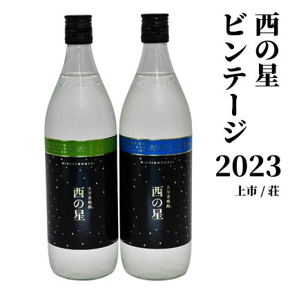 麦焼酎 西の星2023 西の星賞セット(計1.8L・900ml×2本)大分むぎ焼酎 900ml お酒 むぎ焼酎 麦焼酎 西の星 常温 セット【101600500】【江戸心本館USA　未来ファクトリー事業部】