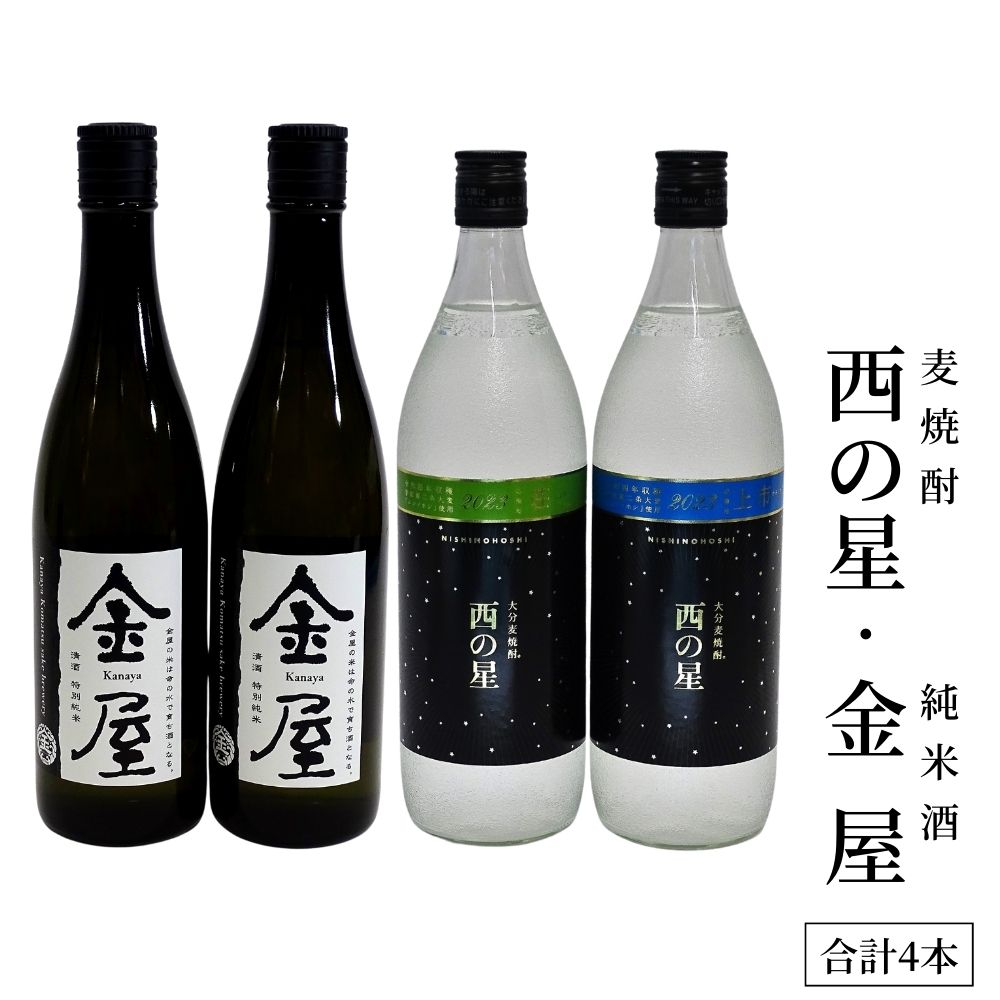 地元麦で造った麦焼酎「西の星」 地元のお米で造った純米酒「金屋」の詰合せ(合計3.24L・4本)酒 お酒 日本酒 純米酒 むぎ焼酎 麦焼酎 アルコール 飲料 常温 飲み比べ セット[101600700][江戸心本館USA 未来ファクトリー事業部]