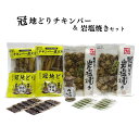 【ふるさと納税】冠地どり チキン バー&岩塩焼きセット(計4袋)鶏肉 岩塩焼き レトルト 惣菜 地鶏 簡単調理 ゆず七味 柚子胡椒 調味料 セット【101602300】【江戸心本館USA　未来ファクトリー事業部】