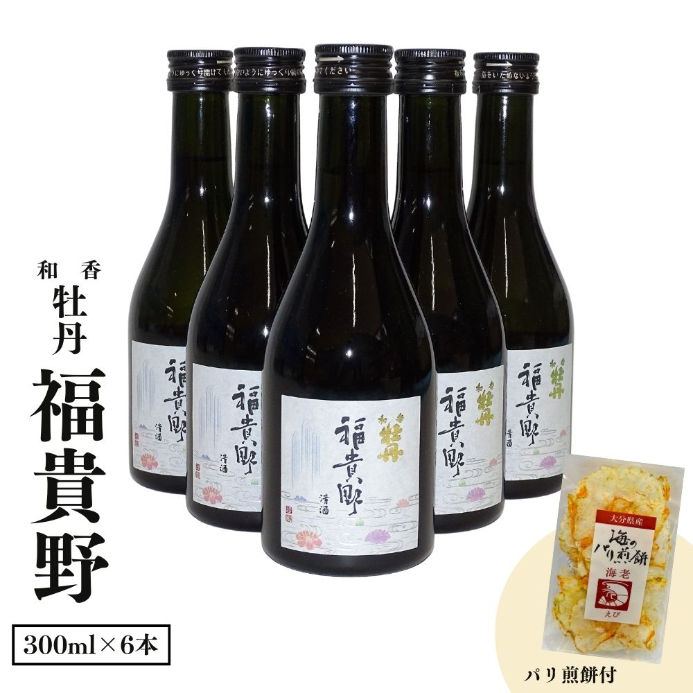 日本酒 和香牡丹 福貴野セット(計1.8L・300ml×6本+10g)酒 お酒 日本酒 純米酒 300ml 煎餅 せんべい おつまみ付き 常温 セット[101600800][江戸心本館USA 未来ファクトリー事業部]