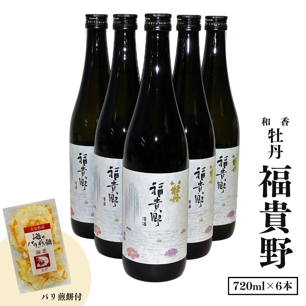 30位! 口コミ数「0件」評価「0」日本酒 和香牡丹 福貴野セット(計4.32L・720ml×6本+10g)酒 お酒 日本酒 純米酒 720ml 煎餅 せんべい おつまみ付き ･･･ 