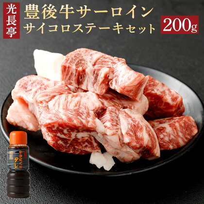 豊後牛 サーロインサイコロステーキセット 光長亭 特製タレ付(200g+250ml)牛肉 お肉 焼肉のたれ サーロインステーキ【109900100】【ショッピングストアー光長】