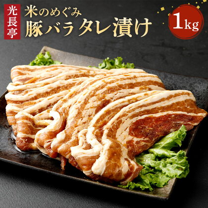 特製タレ漬け豚バラ(1kg)豚肉 ぶたにく ぶた肉 ブタバラ 米のめぐみ【109900800】【ショッピングストアー光長】