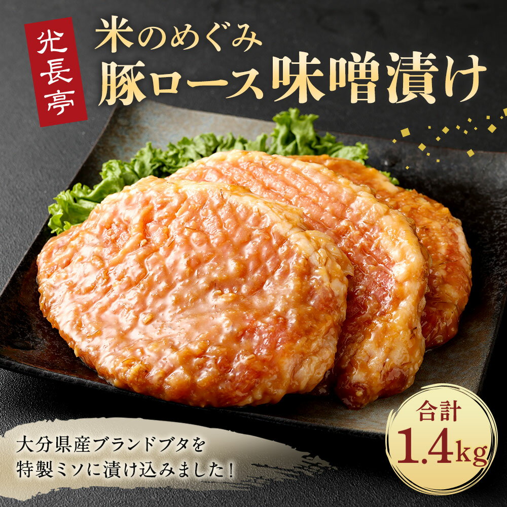 【ふるさと納税】光長亭 特製 米のめぐみ ブタロース みそ漬け 1.4kg 1400g 味付き 豚肉 お肉 冷凍 送料無料