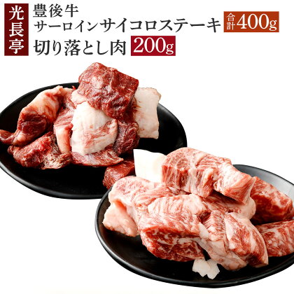 豊後牛 サーロインサイコロステーキ+切り落とし肉(合計600g)牛肉 お肉 サーロインステーキ 切り落とし【109900700】【ショッピングストアー光長】