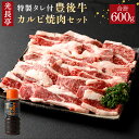 【ふるさと納税】豊後牛 カルビ焼肉セット 光長亭 特製タレ付(計600g+250ml)牛肉 お肉 やきにく カルビ 焼肉のたれ【109900400】【ショッピングストアー光長】