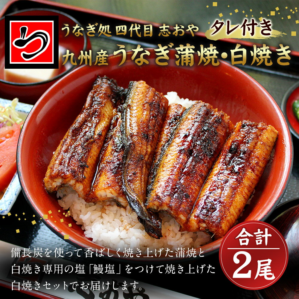 【ふるさと納税】うなぎ処 四代目 志おや 九州産うなぎ 蒲焼 白焼きセット(松・計2本)うなぎ 鰻 ウナギ 国産 九州産 蒲焼き 白焼き うな重 ひつまぶし セット【109400500】【志おや】