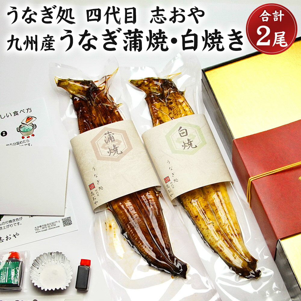 【ふるさと納税】うなぎ処 四代目 志おや 九州産うなぎ 蒲焼 白焼きセット(松・計2本)うなぎ 鰻 ウナ...