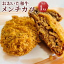 【ふるさと納税】おおいた和牛メンチカツ(計1kg・100g×10個)牛肉 お肉 惣菜 揚げるだけ 簡単調理 手作り おかず【110200100】【吉野】