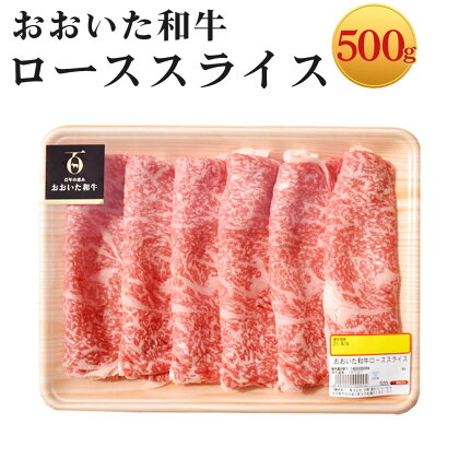 おおいた和牛ローススライス(500g)牛肉 お肉 しゃぶしゃぶ すき焼き【110200500】【吉野】