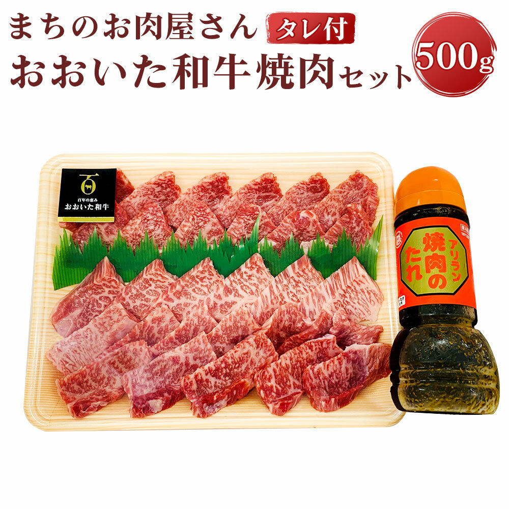 6位! 口コミ数「0件」評価「0」まちのお肉屋さん おおいた和牛焼肉セット(500g+300ml)牛肉 お肉 やきにく 焼肉のたれ【110200700】【吉野】